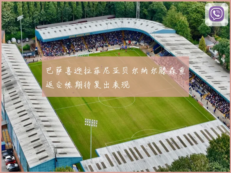 巴萨喜迎拉菲尼亚贝尔纳尔滕森重返合练期待复出表现