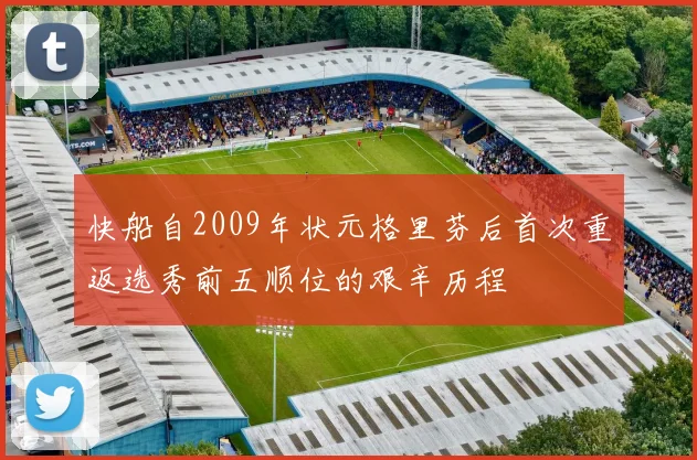 快船自2009年状元格里芬后首次重返选秀前五顺位的艰辛历程