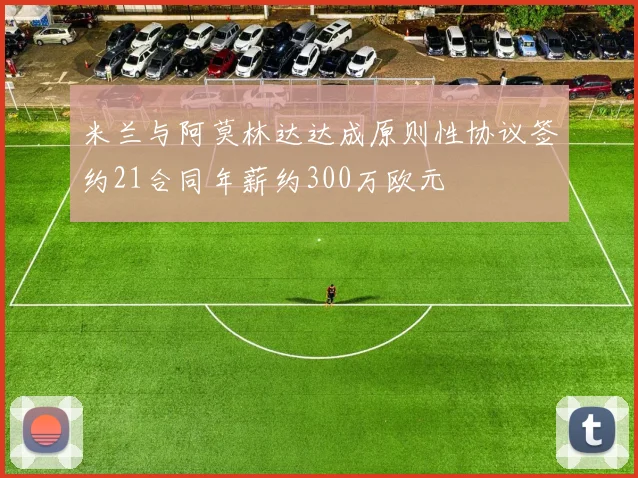米兰与阿莫林达达成原则性协议签约21合同年薪约300万欧元
