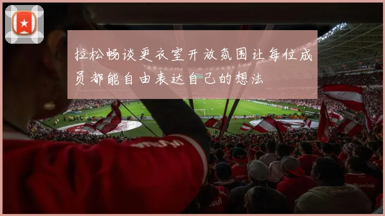 拉松畅谈更衣室开放氛围让每位成员都能自由表达自己的想法