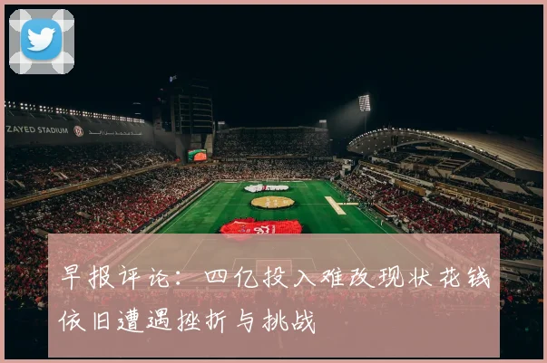 早报评论：四亿投入难改现状花钱依旧遭遇挫折与挑战